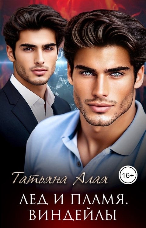 Обложка книги Татьяна Алая Лед и пламя. Виндейлы