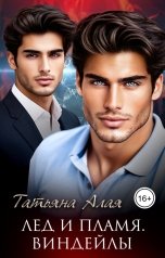 обложка книги Татьяна Алая "Лед и пламя. Виндейлы"