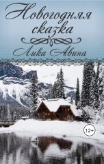 обложка книги Лика Авина "Новогодняя сказка"