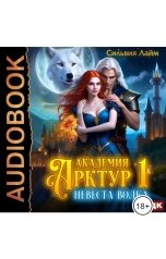 обложка книги Лайм Сильвия "Академия Арктур. Книга 1. Невеста волка"