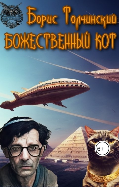 Божественный кот