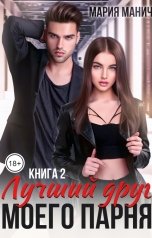 обложка книги Мария Манич "Лучший друг моего парня книга 2"