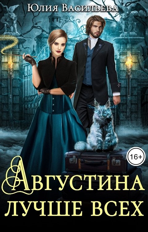 Обложка книги Юлия Васильева Августина лучше всех