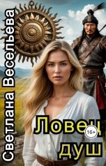 обложка книги Светлана Весельева "Ловец душ"