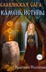 обложка книги Кристина Костяная "Славянская сага. Камень Истины"