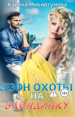 обложка книги Карина Микиртумова "Сезон охоты на блондинку"