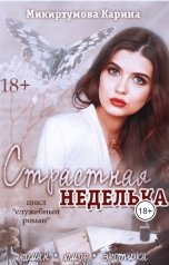 обложка книги Карина Микиртумова "Страстная неделька"