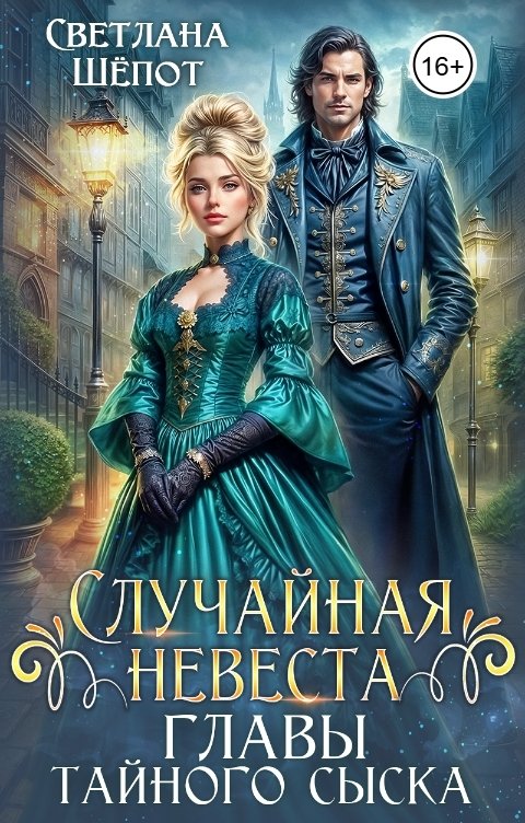 Обложка книги Светлана Шёпот Случайная невеста главы тайного сыска
