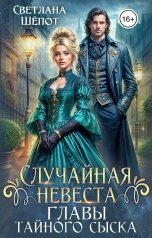 обложка книги Светлана Шёпот "Случайная невеста главы тайного сыска"