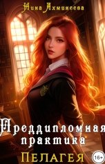 обложка книги Нина Ахминеева "Пелагея. Преддипломная практика"