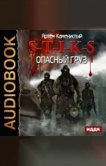 обложка книги Каменистый Артём "S-T-I-K-S. Книга 7. Опасный груз"