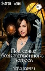 обложка книги andregorin "Под сенью божественного лотоса"