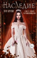 обложка книги Светлана Овчинникова "Наследие. Зов крови"