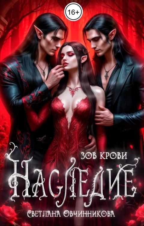 Обложка книги Светлана Овчинникова Наследие. Зов крови