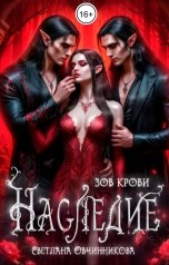 обложка книги Светлана Овчинникова "Наследие. Зов крови"