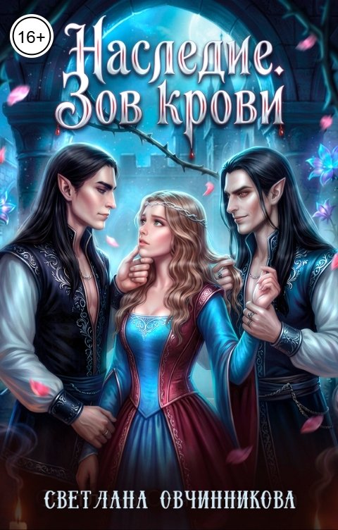 Обложка книги Светлана Овчинникова Наследие. Зов крови