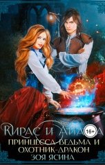 обложка книги Зоя Ясина "Кирас и Айана. Принцесса-ведьма и охотник-дракон"