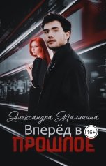 обложка книги Александра Малинина "Вперёд в прошлое"