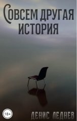 обложка книги Денис Леднев "Совсем другая история"