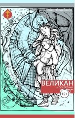 обложка книги Иван Мордвинкин "Великан и последний снег"