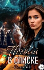 обложка книги Ольга Рог "Первый в списке"