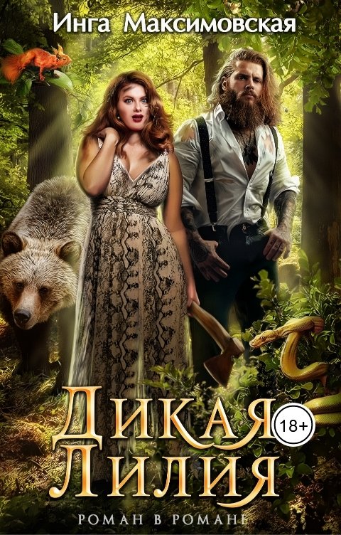 Обложка книги Инга Максимовская Дикая Лилия.