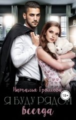 обложка книги Наталья Громова "Я буду рядом всегда"