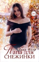 обложка книги Лана Блэр "Папа для Снежинки"