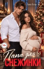 обложка книги Лана Блэр "Папа для Снежинки"