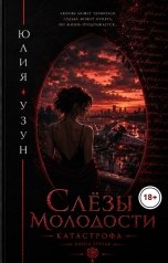 обложка книги Юлия Узун "Слёзы молодости. Катастрофа"