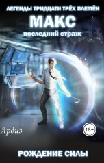 обложка книги Ардиз "Макс. Последний страж: Рождение силы"