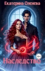 обложка книги Екатерина Оленева "Наследство"