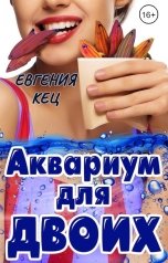 обложка книги Евгения Кец "Аквариум для двоих"