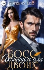 обложка книги Евгения Кец "Босс. Аквариум для двоих"