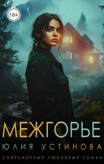 обложка книги Юлия Устинова "Межгорье"