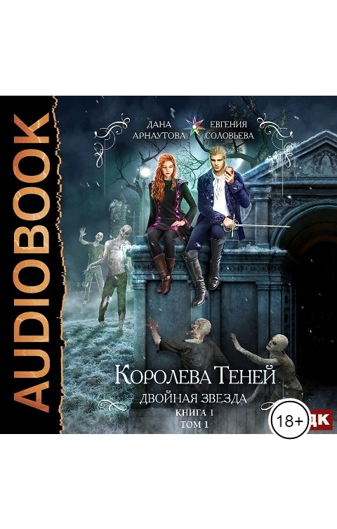 Обложка книги ИДДК Королева Теней. Книга 1. Двойная звезда. Том 1