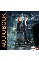обложка книги Дана Арнаутова, Евгения Соловьева "Королева Теней. Книга 1. Двойная звезда. Том 1"