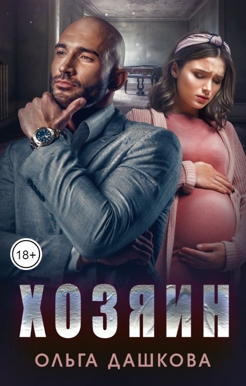 Обложка книги Ольга Дашкова Хозяин