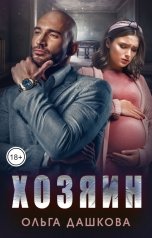 обложка книги Ольга Дашкова "Хозяин"