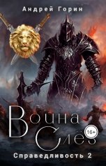обложка книги andregorin "Война Слёз"