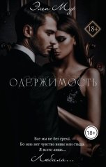 обложка книги Элен Мур "Одержимость"