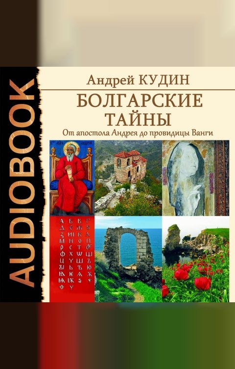 Обложка книги ИДДК Болгарские тайны. Книга 1. От апостола Андрея до провидицы Ванги