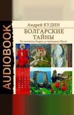 обложка книги Кудин Андрей "Болгарские тайны. Книга 1. От апостола Андрея до провидицы Ванги"