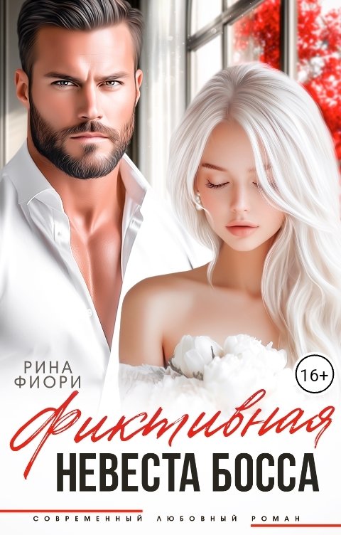 Обложка книги Рина Фиори Фиктивная невеста босса