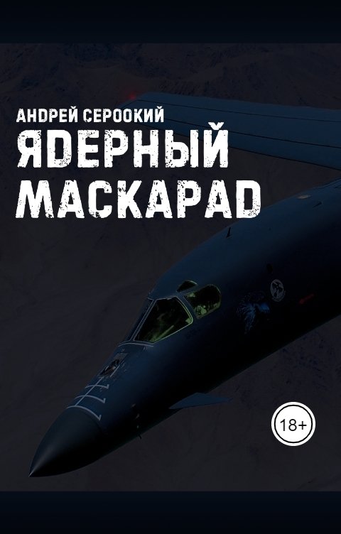 Обложка книги Андрей Сероокий Ядерный Маскарад