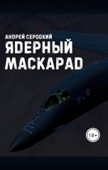 обложка книги Андрей Сероокий "Ядерный Маскарад"