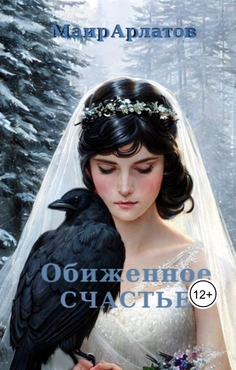 Обложка книги Маир Арлатов Обиженное счастье