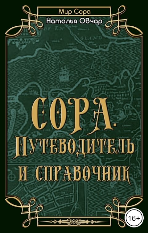 Обложка книги Наталья Овчар Сора. Путеводитель и справочник