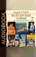 обложка книги Кудин Андрей "Болгарские тайны. Книга 2. От Ахилла до Льва Толстого"