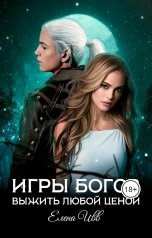 обложка книги Елена Ивв "Игры богов. Выжить любой ценой"